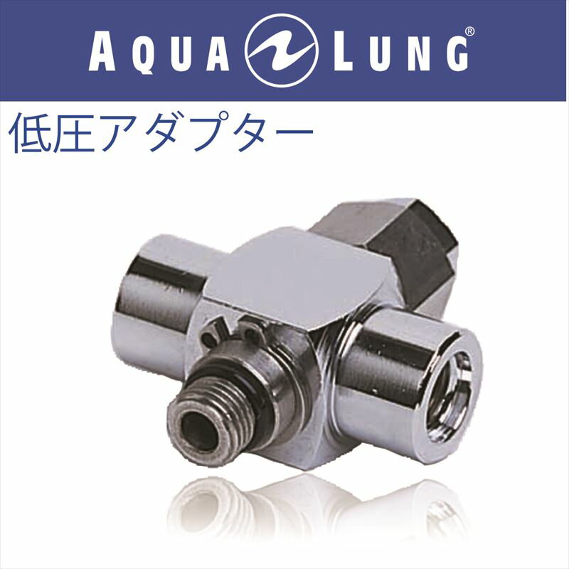 【メール便対応】【日本アクアラング AQUA LUNG】低圧アダプター（3方口）
