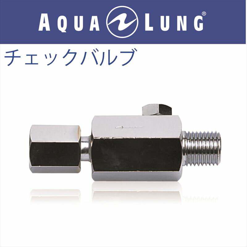 【メール便対応】【日本アクアラング AQUA LUNG】チェックバルブ