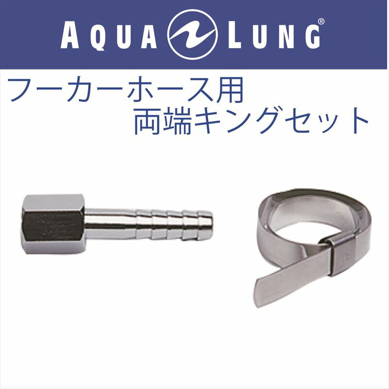 【メール便対応】【日本アクアラング AQUA LUNG】フーカーホース用両端金具セット