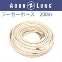 日本アクアラング AQUA LUNG フーカーホース 200m