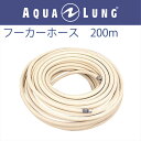 日本アクアラング AQUA LUNG フーカーホース　200m