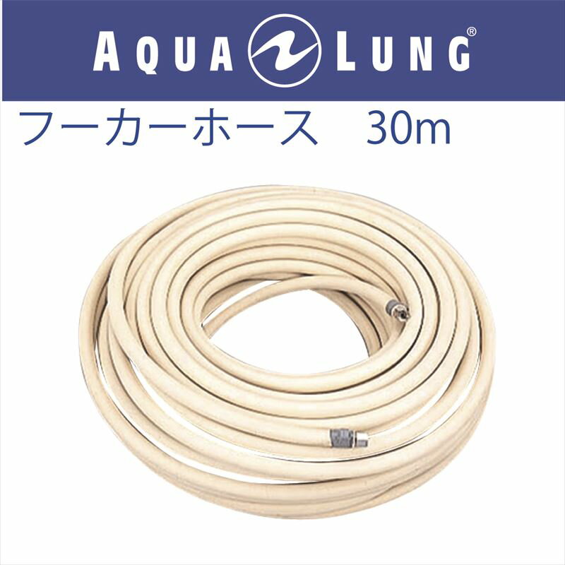 日本アクアラング AQUA LUNG フーカーホース　30m