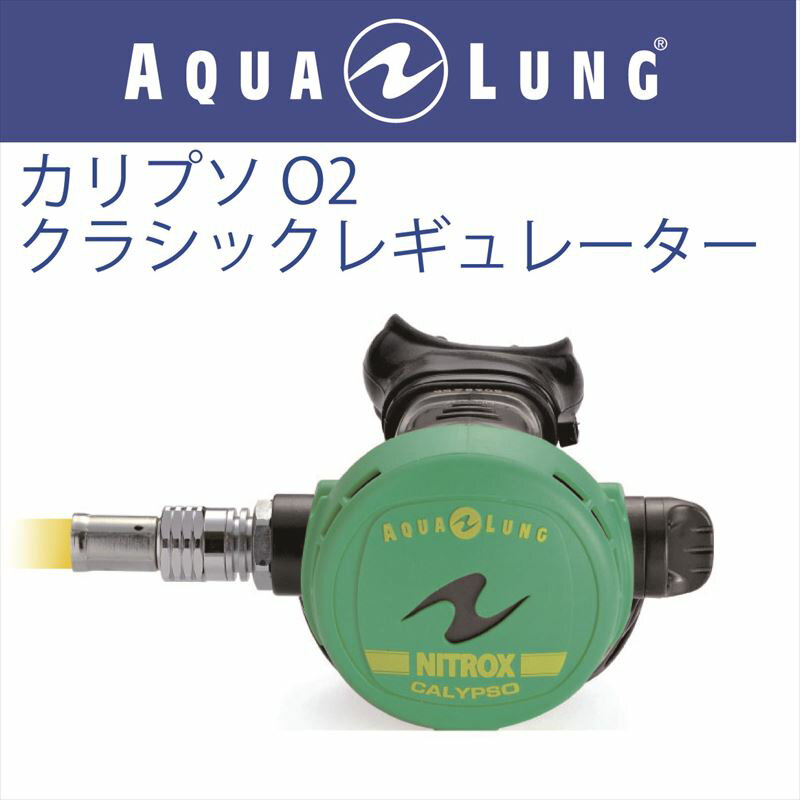 日本アクアラング AQUA LUNG カリプソO2クラシックレギュレーター
