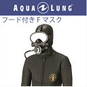日本アクアラング AQUA LUNG フード付きFマスク