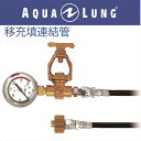 日本アクアラング AQUA LUNG 移充填連結管