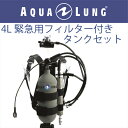 日本アクアラング AQUA LUNG 4L緊急用フィルター付きタンクセット（マニホールド付き）