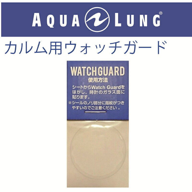 【メール便対応】日本アクアラング AQUA LUNG カルム用ウォッチガード