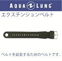 【メール便対応】日本アクアラング AQUA LUNG カルム用エクステンションベルト