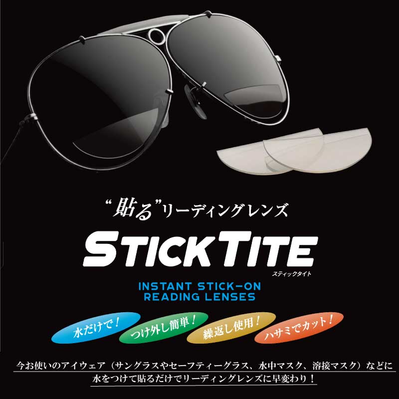 【メール便無料対応!!】貼る老眼鏡　STICKTITE リーディングレンズ