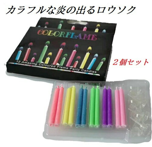カラフル　ロウソク　色のついた炎　キャンドル　2個セット　パーティ　誕生日　ハロウィン　ケーキ