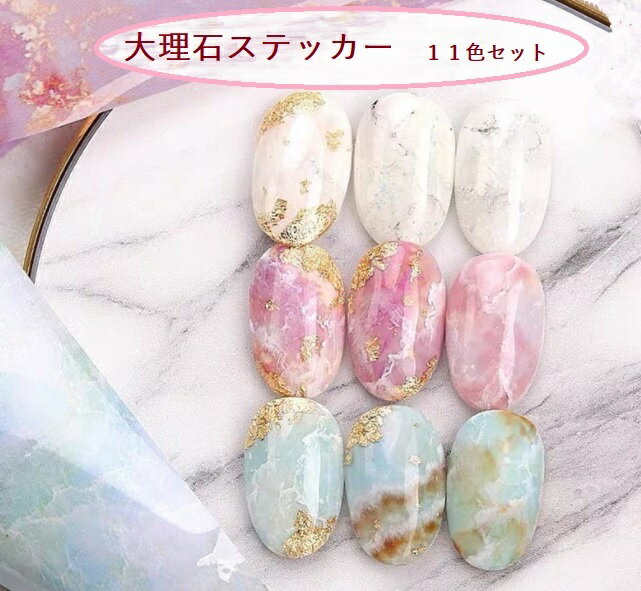 art-013 セルフネイル　デザインステッカー　大理石デザイン　11カラーセット　オシャレ　デザインネイル　簡単　手軽にデザイン