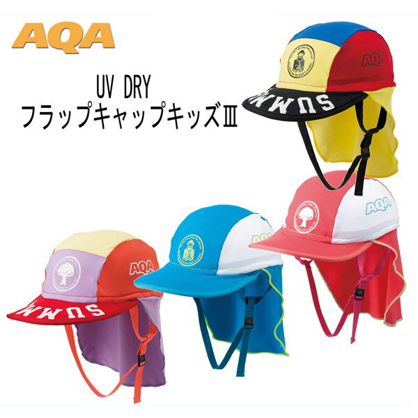 AQA エーキューエー KW-4468A 4468N UV DRY フラップキャップキッズ シュノーケルジュニア 子供用 帽子 スノーケリング 海遊び 日焼け予防 撥水加工 ストレッチ素材 乾きが早く快適 KW4468A 4468N