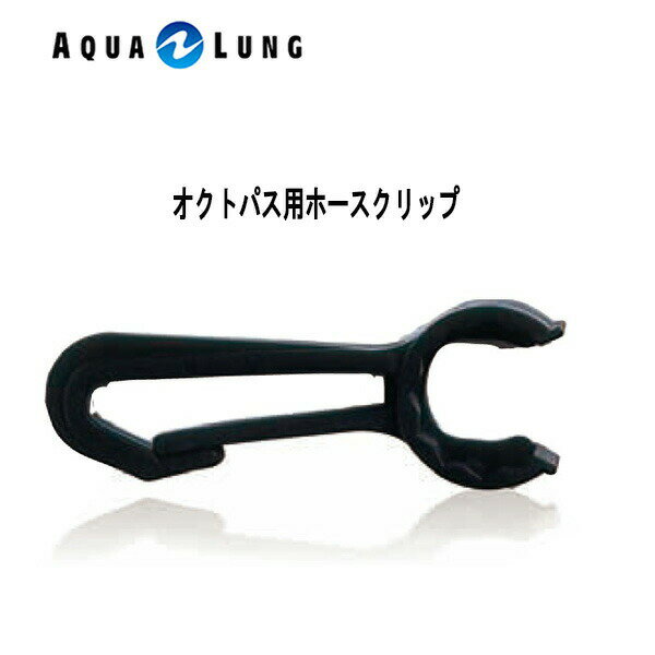 AQUA LUNG (アクアラング）オクトパス用ホースクリップ 100924 ダイビング