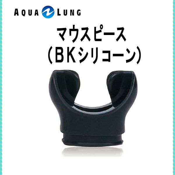 AQUALUNG アクアラング レギュレーター用マウスピース（BKシリコーン） ダイビング