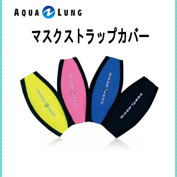 AQUA LUNG (アクアラング）マスクストラップカバー 283xxx メンズ レディース 男性 女性 男女兼用 ダイビング シュノーケリング