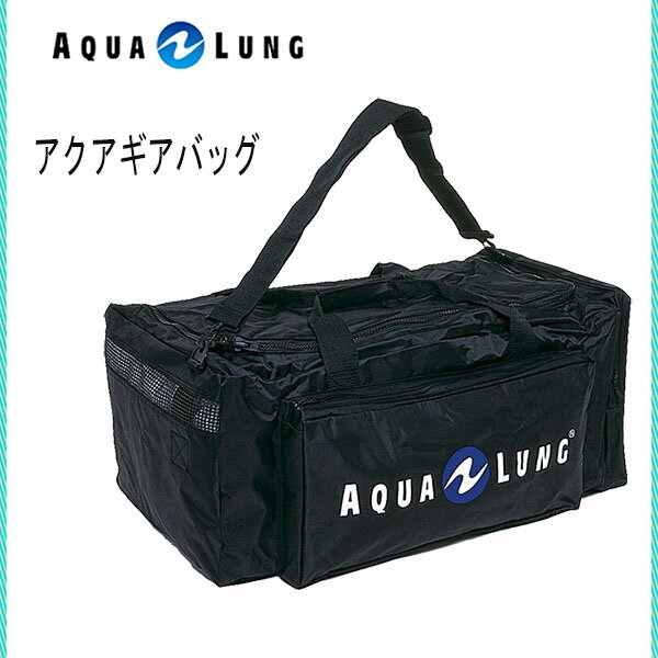 AQUALUNG(アクアラング）バッグアクアギアバッグ 655000 耐久性抜群！！使い易いU字ファスナーシュノーケリング ダイビング ギアバッグメーカー在庫確認します。