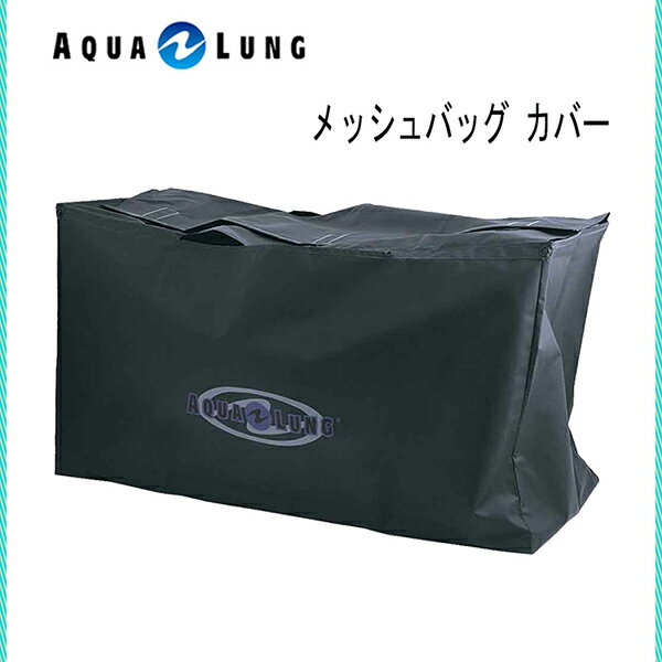 AQUALUNG(アクアラング）バッグメッシュバッグカバー 658000シュノーケリング ダイビング メッシュバッグメーカー在庫確認します。