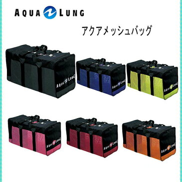 AQUALUNG(アクアラング）バッグアクアメッシュバッグ A-N-597AN597 耐久性抜群！！使い易いU字ファスナーシュノーケリング ダイビング バッグ メッシュバッグ