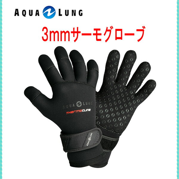 AQUALUNG（アクアラング）グローブ3mmサーモグローブ 574x00 男女兼用ウインターグローブ574x00 ダイビング グローブレディース メンズ 女性 男性