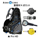 AQUALUNG(アクアラング) 重器材4点セット BC Pro HD (プロ HD)32531x カリプソ クラシック レギュレーター 125420 オクトパス カリプソ 125440 トラストシーゲージ 612450 メンズ レディース 男女兼用 ダイビング・メーカー在庫確認します