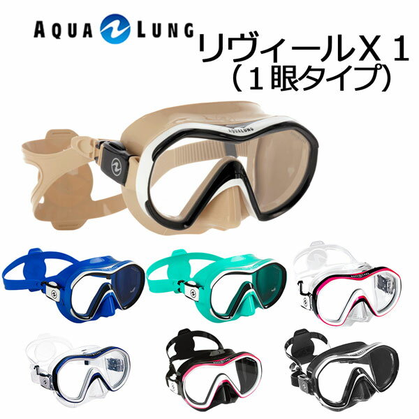 AQUALUNG アクアラング マスクReveal X1 リヴィール X1（1眼タイプ）男女兼用マスク シュノーケリング ダイビング マスク 121xxxレディース メンズ 女性 男性メーカー在庫確認します。