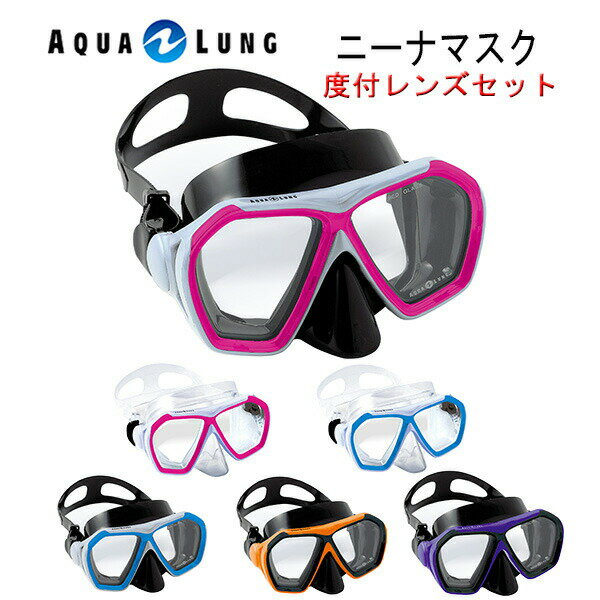 AQUALUNG(アクアラング）度付きレンズ ニーナマスク K-N-53-L男女兼用マスク・ダイビング・シュノーケリング
