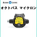 AQUA LUNG (アクアラング） オクトパス マイクロン 125115 メンズ レディース 男性 女性 ダイビング・メーカー在庫確認します