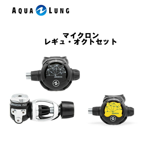 AQUA LUNG (アクアラング）レギュレータ　マイクロン ACD レギュ・オクトセット 125113 メンズ レディース 男性 女性 ダイビング・メーカー在庫確認します