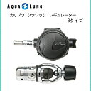 AQUA LUNG (アクアラング）レギュレータ カリプソ クラシック レギュレーター 125420 Bタイプ メンズ レディース 男性 女性 男女兼用 ダイビング・メーカー在庫確認します