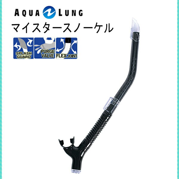 AQUALUNG（アクアラング）マスクマイスタースノーケル K-N-519 男女兼用スノーケルKN519 シュノーケリング ダイビング マスクレディース メンズ 女性 男性 1