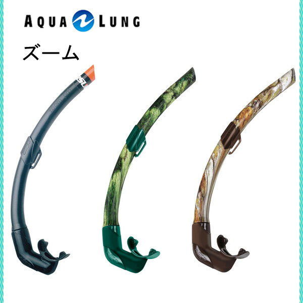 AQUALUNG（アクアラング）O.ME.R（オマー）スノーケルズームスノーケル K-N-547 男女兼用スノーケルKN547 シュノーケリング スキンダイビング スノーケルレディース メンズ 女性 男性