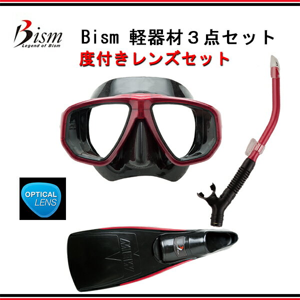 Bism(ビーイズム） 度付きレンズ 軽器材3点セットMF-MAX マックス（MF2600)KF-BX ボックス(KF2600)FF-MEW Z Hybrid ミュー ゼータ ハイブリッド(FF3210K)シュノーケリング ダイビング 軽器材