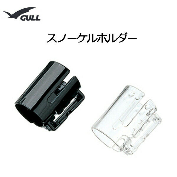 GULL(ガル) スノーケルホルダー GP-7201交換用・予備部品GP7016 メーカー在庫確認します。