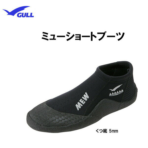 GULL ガル ブーツ3mmMEW ミュー ショートブーツ GA-5639男女兼用ブーツ レディース メンズ 女性 男性シュノーケリング ダイビング ショートブーツGA5639 メーカー在庫確認します