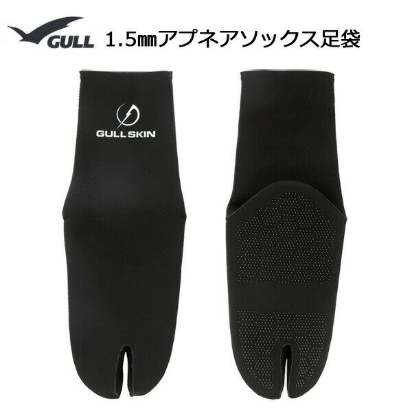 GULL(ガル）ソックス1.5mmアプネアソックス足袋 GA-5653b 男女兼用ブーツシュノーケリング ダイビング フィン ソックス女性 男性 レディース メンズ
