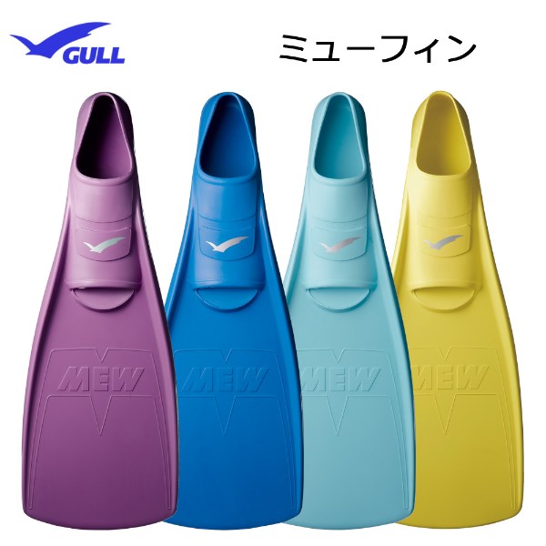 GULL(ガル）フィンMEWフィン（ミューフィン）使いやすく推進力に優れたスタンダード フルフットフィンシュノーケリング ダイビング フィンKG57 メーカー在庫確認します。 1