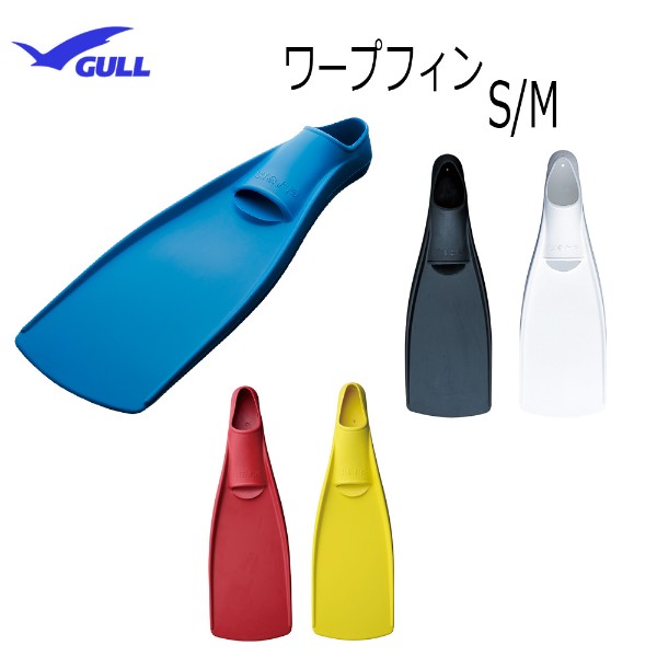 GULL(ガル）フィン WARP FIN(ワープフィン）S・Mサイズ K-G-61014 上級者向けのフルフットフィンシュノーケリング ダイビング  フィン メーカー在庫確認します。KG61014