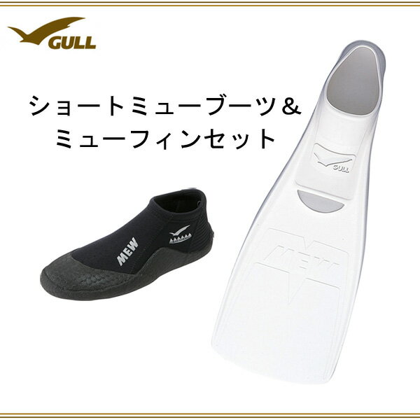 GULL(ガル） セット ショートミューブーツ ミューフィン 2点セット GA-5639 K-G-57 男女兼用 メンズ レディース ダイ…