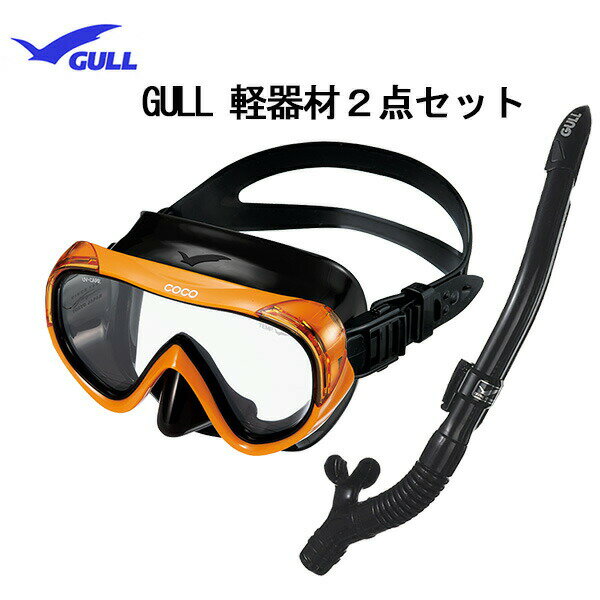 GULL(ガル） 軽器材2点セットCOCO ココ