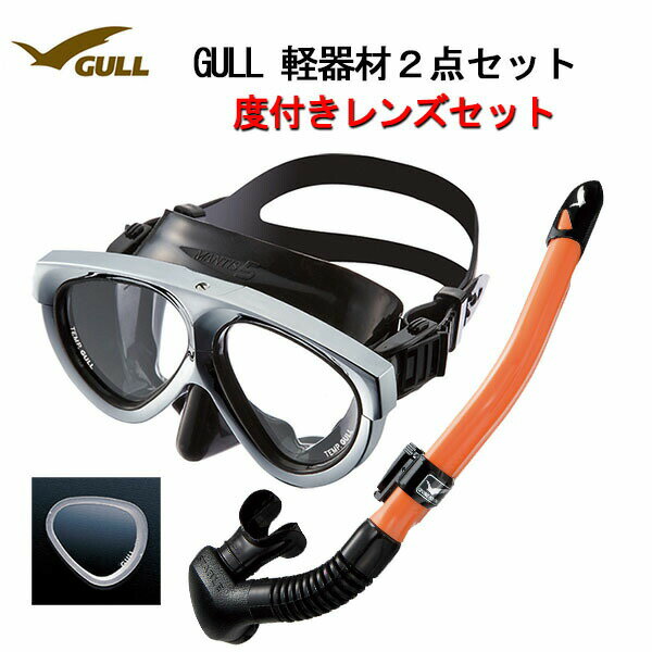 GULL(ガル） 度付きレンズ 軽器材2点セットMANTIS5(マンティスファイブ)メタリックシルバーフレームブラックシリコンマスク（GM-1037)カナールステイブルブラック/ホワイトスノーケル(GS-3172)レイラステイブルブラック/ホワイト（GS-3174）