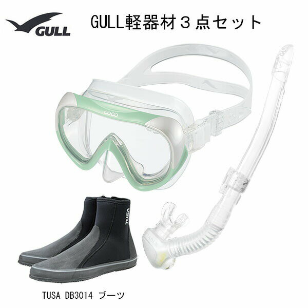 GULL(ガル）ダイビング 軽器材3点セットCOCO(ココ)シリコン（GM-1231)レイラステイブルスノーケル(GS-3173)ブーツ(DB-3014) レディースセットダイビング シュノーケリング