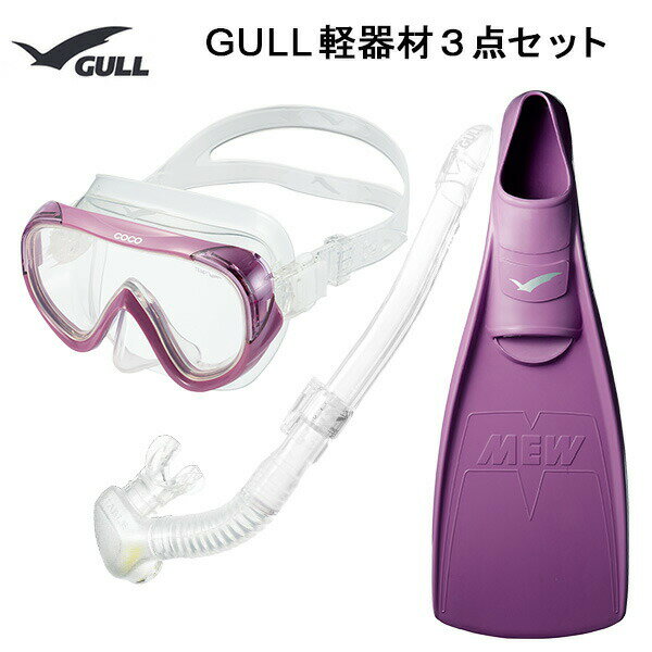 GULL(ガル）軽器材3点セットCOCO(ココ)シリコンマスク（GM-1231)レイラステイブルスノーケル(GS-3173)MEW(ミュー）フィン レディースセット・ダイビングシュノーケリング・メーカー在庫確認します。