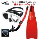 GULL(ガル） 度付きレンズ 軽器材3点セット MANTIS5(マンティスファイブ)ブラック/ホワイトシリコン （GM-1036) カナールドライSP(GS-3162)レイラドライSP（GS-3164) ブラックシリコン SUPER MEW(スーパーミュー） メーカー在庫確認します。