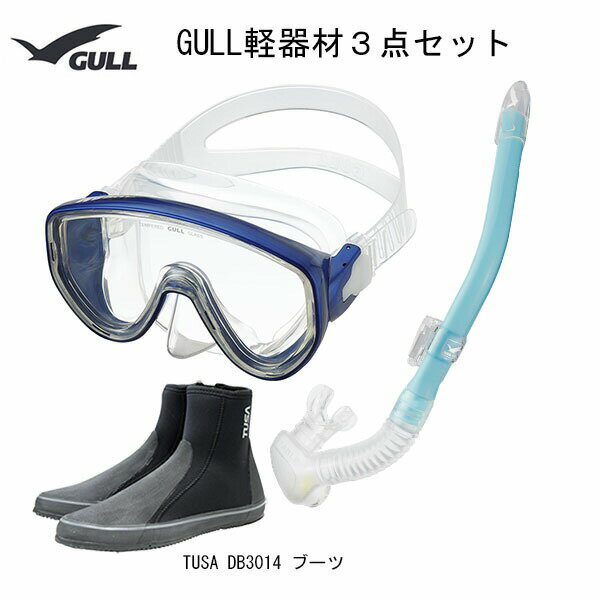 GULL(ガル）軽器材3点セットアビームシリコンカナールステイブル(GS-3171)レイラステイブル（GS-3173）ブーツ(DB-3014)メンズ・ウィメンズシュノーケリングセット