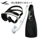 GULL(ガル）軽器材3点セットアビームブラック/ホワイトシリコンマスクカナールステイブル(GS-3172)レイラステイブル（GS-3174）ブラック/ホワイトシリコンMEW(ミュー)フィン メーカー在庫確認します。