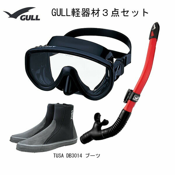 GULL(ガル）ダイビング 軽器材3点セットアビームブラックシリコンカナールドライSP(GS-3162)レイラドライSP（GS-3164)ブラックシリコン DB-3014ブーツ