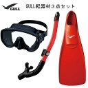 GULL(ガル）軽器材3点セットアビームブラックシリコンマスクカナールドライSP(GS-3162)レイラドライSP（GS-3164)ブラックシリコンスノーケルMEW(ミュー）フィン メーカー在庫確認します。