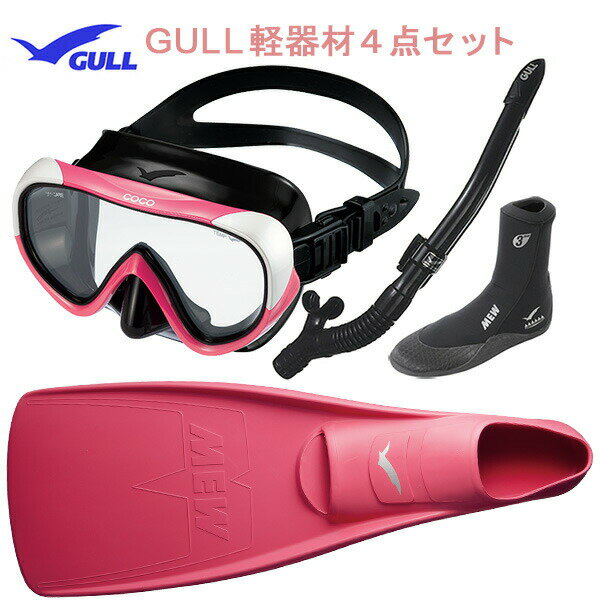 GULL(ガル）軽器材4点セットココ（COCO)マスク（GM-1232)一眼マスクレイラドライSP　シュノーケル（GS-3164）（MEW）ミューフィン　ミューブーツ2ダイビング　スノーケリング