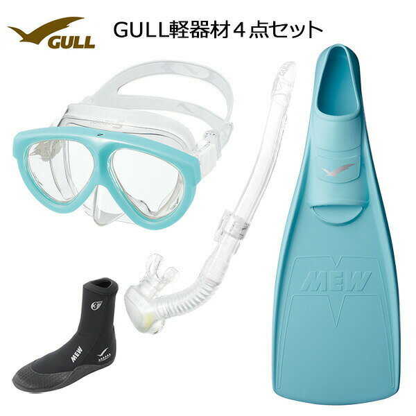 GULL(ガル）軽器材4点セットMANTIS5(マンティス5）（GM-1035)カナールステイブル　(GS-3171)レイラステイブルGS-3173）（MEW）ミューフィン　ミューブーツ2ダイビング　スノーケリング