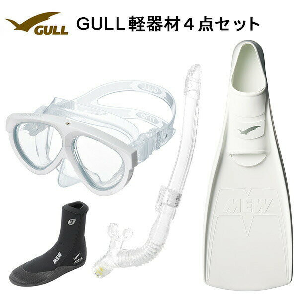 GULL(ガル）軽器材4点セットMANTIS5(マンティス5）クリアシリコン（GM-1035)カナールドライSP　(GS-3161)レイラドライSP　（GS-3163）　（MEW）ミューフィン　ミューブーツ2　ダイビング　スノーケリング